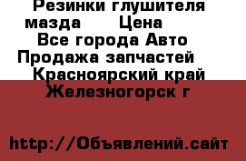 Резинки глушителя мазда626 › Цена ­ 200 - Все города Авто » Продажа запчастей   . Красноярский край,Железногорск г.